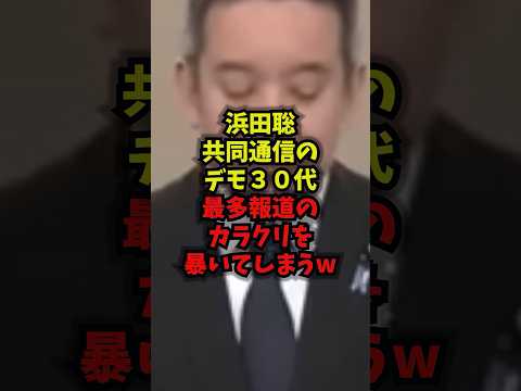 【崩壊】浜田聡共同通信のデモ３０代最多報道のカラクリを暴いてしまうｗｗ浜田聡 共同通信 デモ 改憲 shorts サムネイル