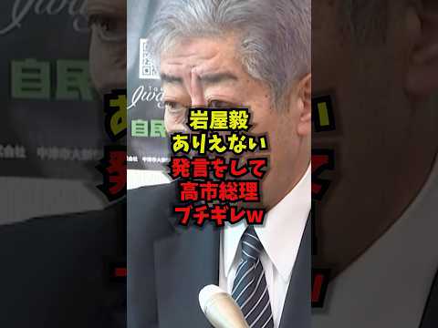 【衝撃】岩屋毅ありえない発言をして高市総理がブチギレｗ岩屋毅 高市早苗 国旗損壊罪 自民党 shorts サムネイル