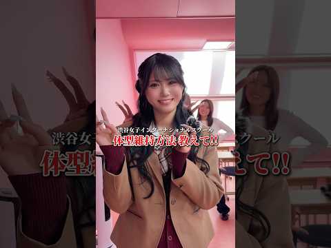 体型維持方法教えて〜！シブジョ 渋女　渋谷女子インターナショナルスクール　jk 高校生 サムネイル