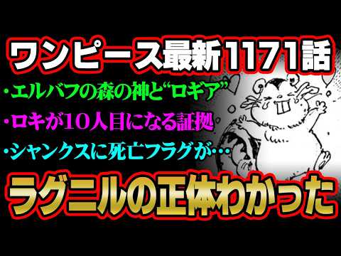 【ワンピース 最新話】ラグニルの能力の正体…ロキとヤマトのリンクとシャンクスの最期がヤバすぎる!?※ジャンプ ネタバレ… サムネイル