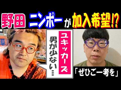 【野田】【ニンポー】が加入希望!?「ぜひご一考を」「ユキッカーズは男が少ない…」キッカーズを猛追する勢力に サムネイル