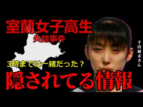 【室蘭女子高生失踪事件】3時まではオーナーと一緒だった！？・千田麻未さん失踪事件【未解決事件】
