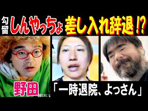 【野田】勾留【しんやっちょ】「差し入れ辞退!?」【よっさん】一時退院 サムネイル