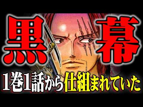 黒幕シャンクスの本当の目的。ロキを捕まえた理由は1巻1話から全て繋がっていた!?※ネタバレ 注意【 ワンピース 最新… サムネイル