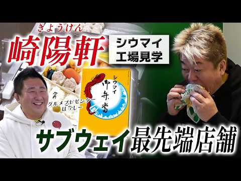 名物「崎陽軒のシウマイ」工場見学＆「新生サブウェイ」をいち早く体験！？ホリエモンのグルメな横浜旅に密着！with はっ… サムネイル