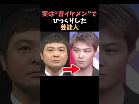 【注目】実は昔イケメンでびっくりした芸能人まとめshorts 芸能人 芸能 サムネイル