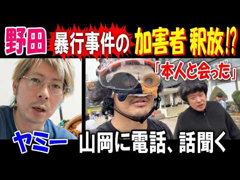 【ヤミー】【野田】暴行事件の【加害者】が釈放!?  本人と会った【山岡】に電話で話聞く サムネイル