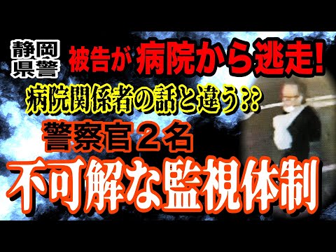 【静岡県警 被告が病院から逃走！】病院関係者の話と違う？？ 警察官2名の不可解な監視体制！【小川泰平の事件考察室】 2…