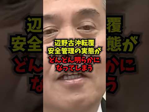 【衝撃】辺野古沖転覆安全管理の実態がどんどん明らかになってしまう辺野古抗議船転覆沖縄shorts サムネイル