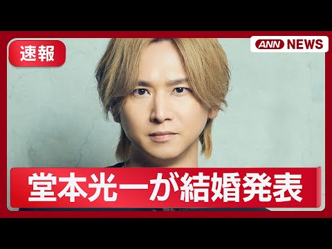 【速報】堂本光一が結婚を発表　所属事務所ＨＰで【最新ニュース】(2025年12月28日) ANN/テレ朝　LIVE サムネイル