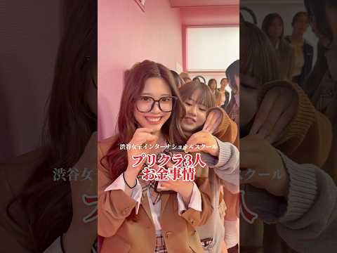 JKのプリクラ事情📸💖 渋女 シブジョ jk 高校生 渋谷女子インターナショナルスクール