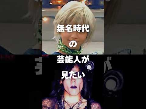 【注目】無名時代の芸能人が見たい芸能人挙げてけshorts 芸能人 芸能 サムネイル