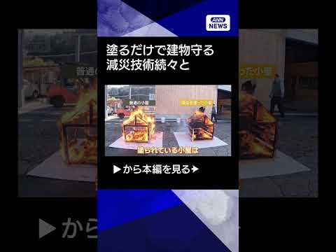 【ニュース】塗るだけで火から建物を守る液体　震度7に耐える発泡スチロール#shorts サムネイル