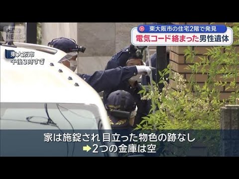 電気コード絡まった男性遺体　東大阪市の住宅2階で発見【スーパーJチャンネル】(2026年5月24日) サムネイル