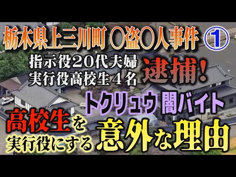 【栃木県上三川町 〇盗〇人事件】①高校生を実行役にする意外な理由！ 指示役 20代夫婦・実行役 高校生4名逮捕！ トク… サムネイル