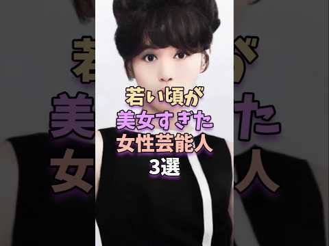 若い頃が美女すぎた女性芸能人3選　#芸能 #芸能人 #shorts サムネイル