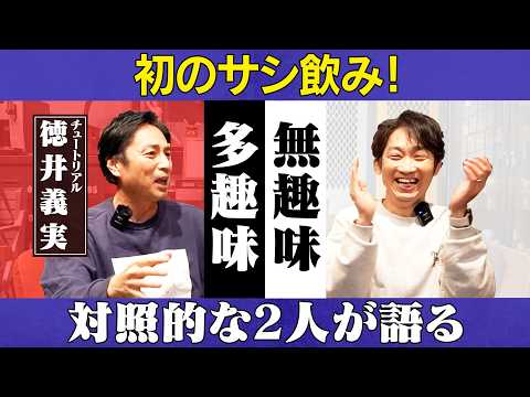 チュート徳井さんと発サシ飲み！対照的な2人が語る/徳井義実(チュートリアル)、石田明(NON STYLE)【チュートリ… サムネイル
