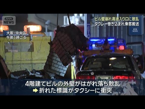ビル壁崩落　タクシー巻き込まれ乗客搬送　大阪・阪神高速の入り口に散乱(2026年5月11日) サムネイル