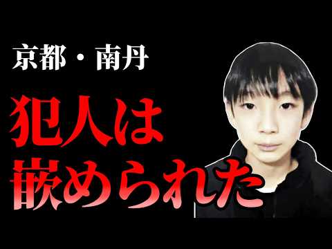 【京都】消防団は“犯人の動き”を追っていたのか｜遺体移動ルートがついに繋がった【南丹市男児事件】 サムネイル