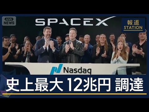地球の限界を『宇宙空間で解決』スペースX上場“12兆円調達”マスク氏の野望は【報道ステーション】(2026年6月12日) サムネイル