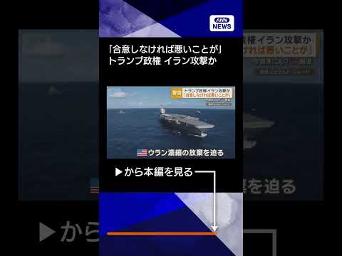 【ニュース】トランプ大統領「合意しなければ悪いことが起きる」　米、今週末にもイラン攻撃か shorts サムネイル