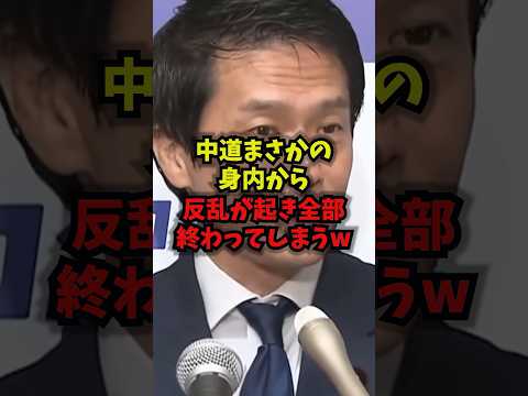 【緊急】中道まさかの身内から反乱が起き全部終わってしまうｗ中道改革連合 野党崩壊 皇位継承 政治 shorts サムネイル