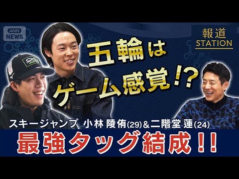 ［独自取材］スキージャンプ最強タッグ 小林陵侑＆二階堂蓮【報道ステーション】(2026年1月31日) サムネイル