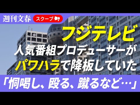 「全員の前で恫喝、殴る、蹴るなど…」フジテレビ人気番組プロデューサーが“連続パワハラ”で降板していた サムネイル