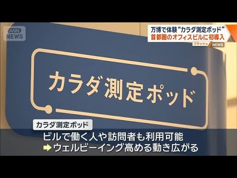 8分で健康度を測定“カラダ測定ポッド”　首都圏のオフィスビルに初導入【ワイド！スクランブル】(2026年5月18日) サムネイル