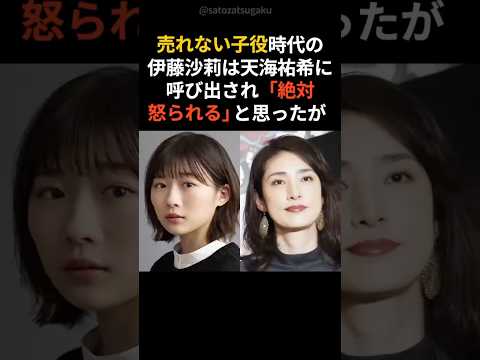 【衝撃】伊藤沙莉が容姿のコンプレックスと戦った過去#shorts #芸能人 #芸能 サムネイル