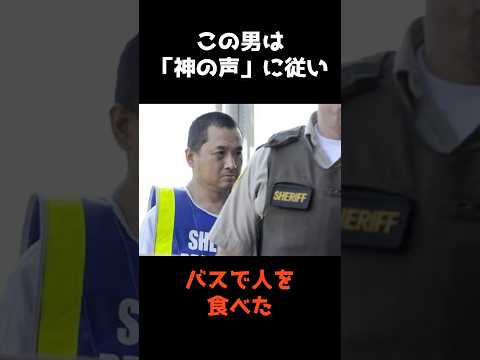 【"神の声"に従ったら、人間を食べてしまった男】 shorts 事件解説 雑学