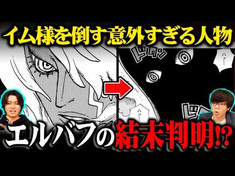 エルバフ編の結末ズバリこれです。まだ誰も気付いてないイム様の最後に辿り着いてしまいました…※ネタバレ 注意【 ワンピー… サムネイル