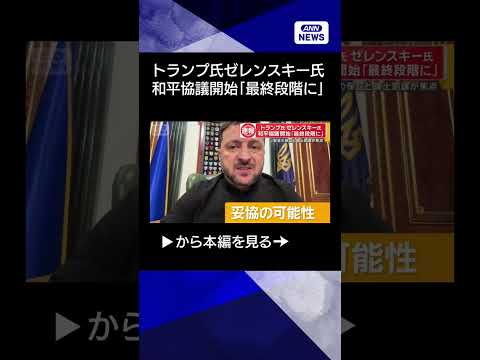 【ニュース】トランプ大統領「和平協議が最終段階」　米フロリダでゼレンスキー大統領と会談 shorts サムネイル