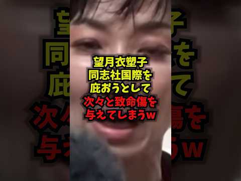 【衝撃】望月衣塑子同志社国際を庇おうとして次々と致命傷を与えてしまうｗ望月衣塑子 同志社国際高校 文科省 辺野古 sh… サムネイル