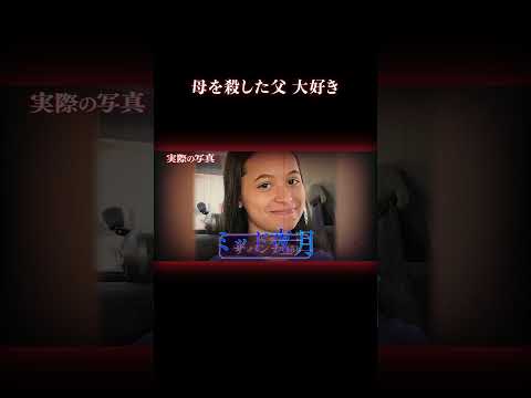 殺人犯の父と15才娘の歪な絆 事件 親子 サムネイル