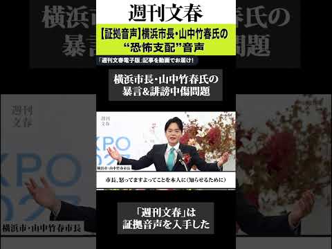 【証拠音声】横浜市長・山中竹春氏の“恐怖支配”音声「人事部からジャブを…」 サムネイル