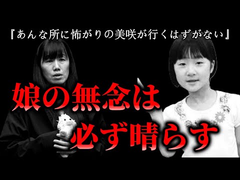 【小倉美咲ちゃん事件】長女が語った「あの時」とはいつなのか。時間軸が示す真実 サムネイル