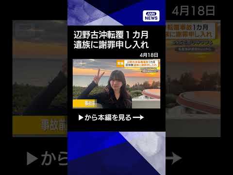 【ニュース】辺野古沖転覆事故1カ月　団体側が遺族に謝罪申し入れshorts サムネイル