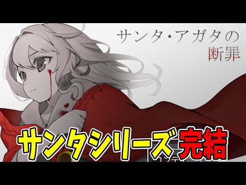 【サンタ・アガタの断罪】豆丸さんのサンタシリーズ最後の作品をクリアするまでプレイ！【ホラーゲーム実況】 サムネイル
