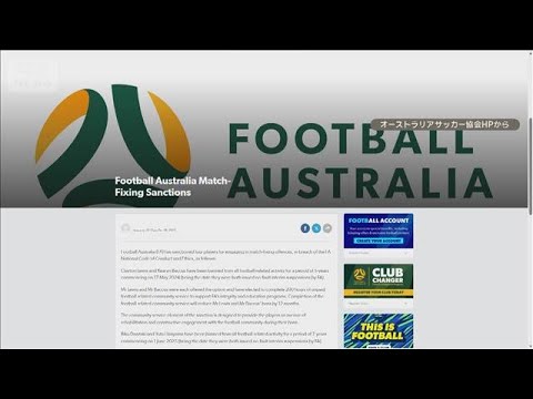 賭博不正で有罪の元Jリーガー、豪州で7年間活動禁止　故意に反則しイエローカード【知っておきたい！】【グッド！モーニング… サムネイル