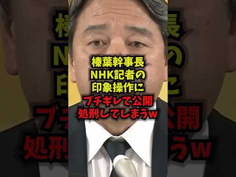 【速報】榛葉幹事長NHK記者の印象操作にブチギレて公開処刑してしまうｗ榛葉幹事長 国民民主党 NHK 印象操作 sho… サムネイル