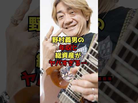 野村義男の年収と総資産がヤバすぎる… サムネイル