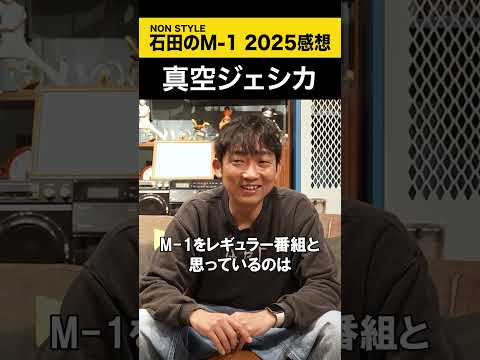 【ノンスタ石田のM-1 2025感想】 真空ジェシカ M-1 ノンスタ石田