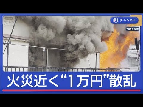 火災現場近くに“1万円札”散乱…高齢者宅から遺体見つかる【スーパーJチャンネル】(2026年3月26日) サムネイル