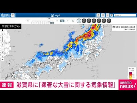 滋賀県に「顕著な大雪に関する気象情報」(2026年1月22日) サムネイル