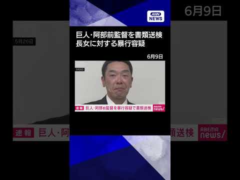 【ニュース】プロ野球巨人の阿部慎之助前監督を書類送検　長女に対する暴行容疑　警視庁 shorts サムネイル