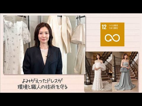 【SDGs】よみがえったドレスが環境と職人の技術を守る(2026年6月13日) サムネイル