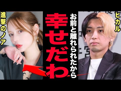 ヒカルが進撃のノアと離婚…祝福された0日婚が半年で瓦解した決定的瞬間！「ノアがいなければYouTubeが自由にできる」… サムネイル