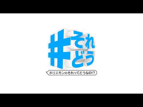 【女性議員大集合SP】いま女性が必要としている政策とは？｜少子化・子育て政策｜政治参加のハードル『 それどう - ホリ… サムネイル