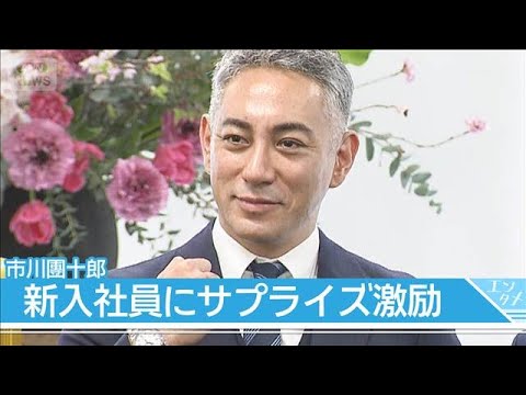 市川團十郎、セイコーグループ入社式にサプライズ登場　新入社員へエール(2026年4月1日) サムネイル